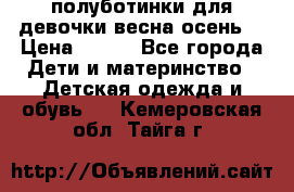 полуботинки для девочки весна-осень  › Цена ­ 400 - Все города Дети и материнство » Детская одежда и обувь   . Кемеровская обл.,Тайга г.